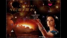 ЧЕСТИТ РОЖДЕН ДЕН АНИ! - Videoclip.bg