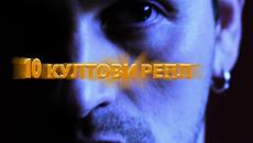 Под Прикритие 4 - 10 Култови Реплики на Косъма - Videoclip.bg