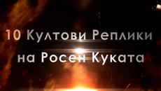 Под Прикритие 4 - 10 Култови Реплики на Куката (2014) - Videoclip.bg