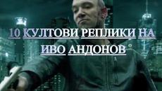 Под Прикритие |10 Култови Реплики на Иво Андонов - Videoclip.bg