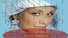 Стратос Дионисиоу - ,, Всичко давам за теб ! (Превод с Текст) - Videoclip.bg