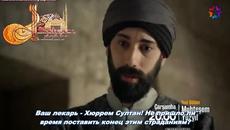 Великолепният Век 131 еп.(Muhteşem Yüzyıl) /Трейлър 3 Бг Превод (bg sub) - Videoclip.bg