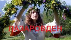 Лазаровден е християнски празник!Честит Празник! - Videoclip.bg