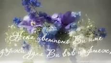 ЧЕСТИТ ПРАЗНИК ЦВЕТНИЦА! - Videoclip.bg